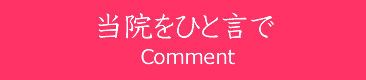まつばら整体院をひと言で