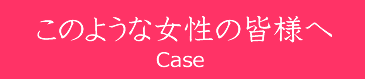 自律神経失調・あがり症などでお悩みの女性の皆様へ