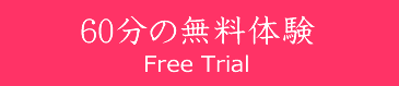女性専用整体の60分の無料体験（大阪府松原市）