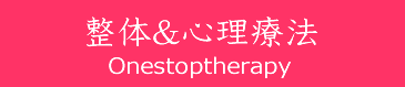 整体、心理セラピー（大阪府松原市の女性向け整体院）