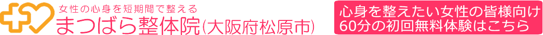 まつばら整体院・女性専門の整体・カイロプラクティック・気功・心理療法（大阪府松原市
    ）