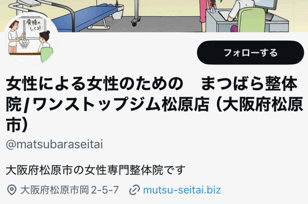 松原整体院のツイッター